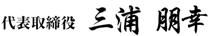 三浦 朋幸