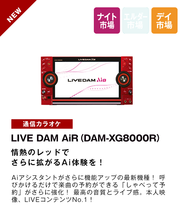 LIVE DAM AiR（DAM-XG8000R）
