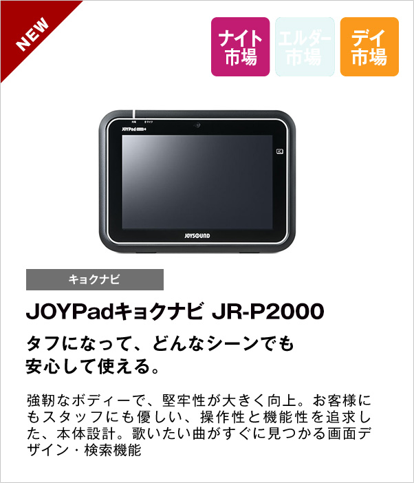 JOYPadキョクナビ JR-P2000